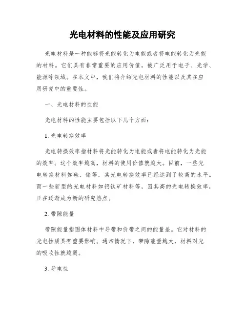 光电材料的性能及应用研究