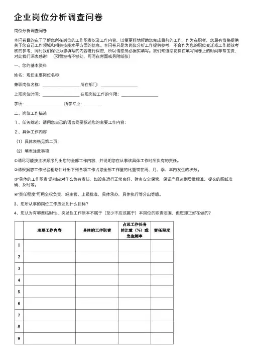 企业岗位分析调查问卷