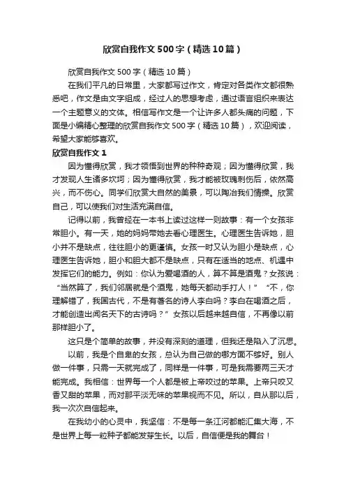 欣赏自我作文500字（精选10篇）