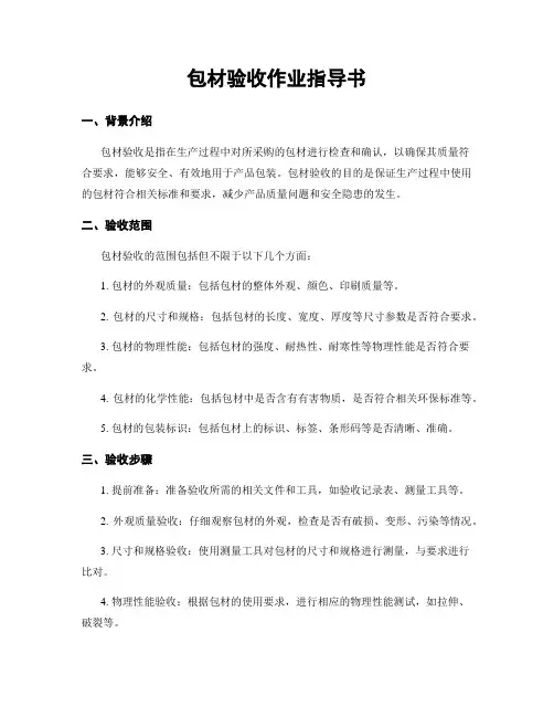 包材验收作业指导书
