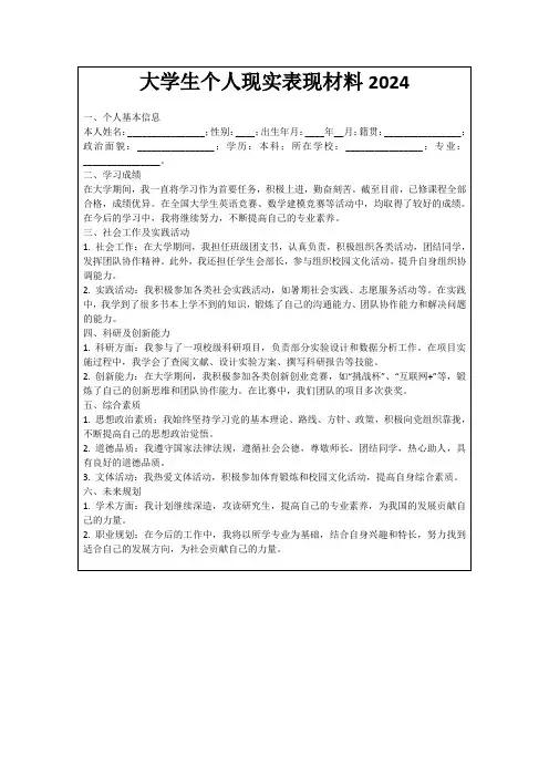 大学生个人现实表现材料2024