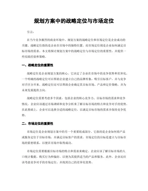 规划方案中的战略定位与市场定位
