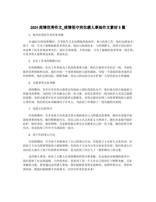 2024疫情优秀作文_疫情坚守岗位感人事迹作文素材5篇