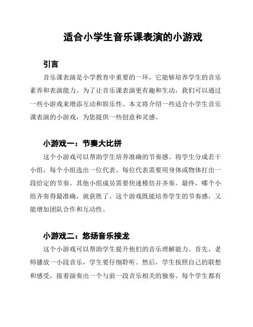 适合小学生音乐课表演的小游戏