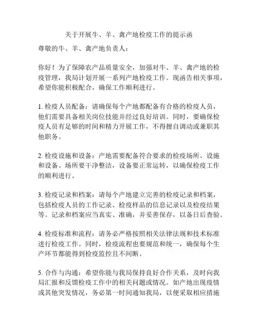 关于开展牛、羊、禽产地检疫工作的提示函