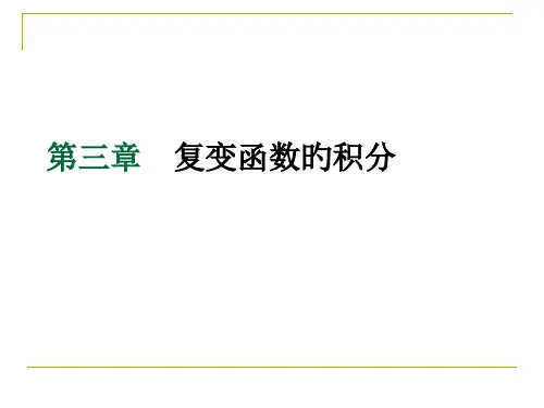复变函数的积分名师公开课获奖课件百校联赛一等奖课件