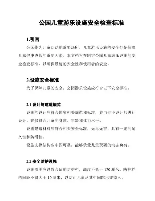公园儿童游乐设施安全检查标准