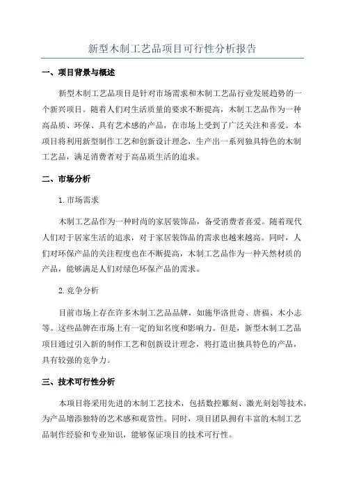 新型木制工艺品项目可行性分析报告