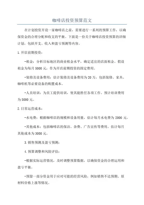 咖啡店投资预算范文