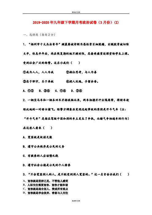 九年级下学期月考政治试卷(3月份)(I)