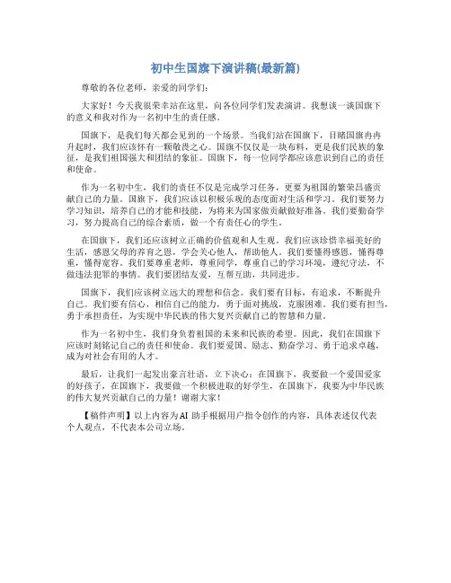 初中生国旗下演讲稿(最新篇)