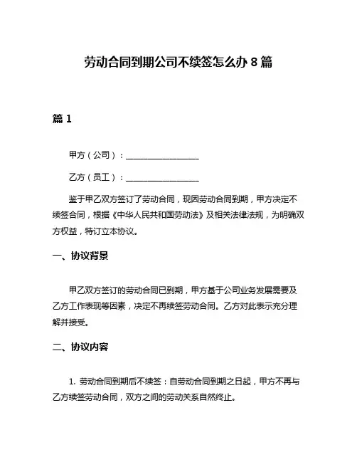 劳动合同到期公司不续签怎么办8篇
