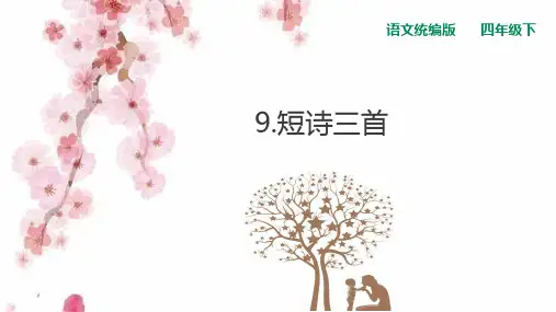 四年级【下】册语文-9短诗三首-(29张ppt)人教部编版公开课课件