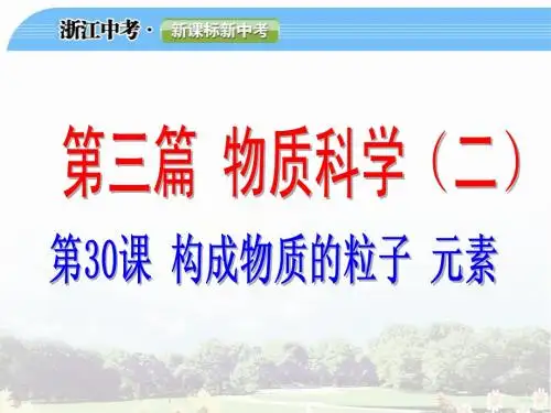 构成物质的粒子  元素