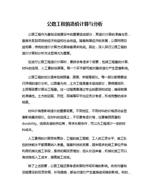 公路工程的造价计算与分析