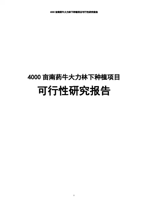 4000亩南药牛大力林下种植项目可行性研究报告