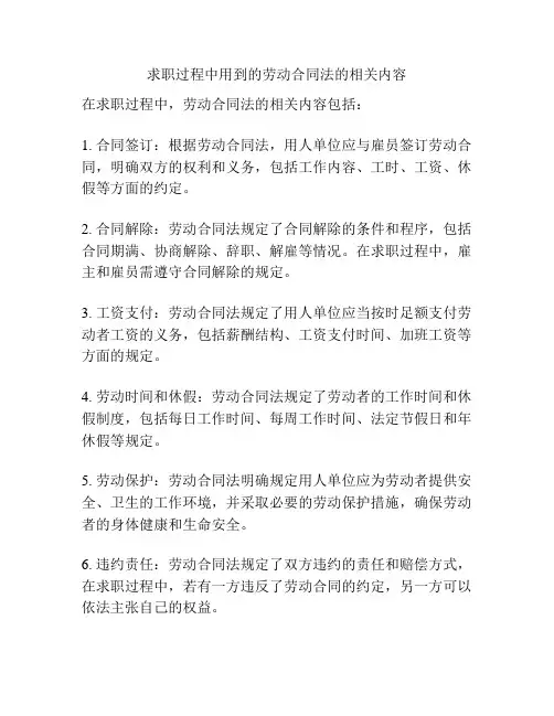 求职过程中用到的劳动合同法的相关内容