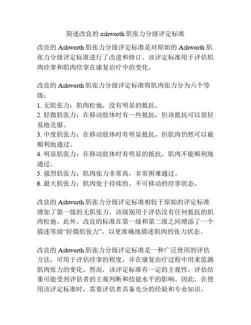 简述改良的ashworth肌张力分级评定标准