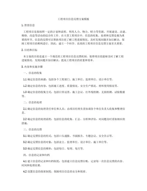 工程项目信息反馈方案模板