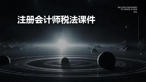 注册会计师税法课件