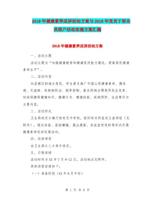 2018年健康素养巡讲活动方案与2018年党员干部全员联户活动实施方案汇编