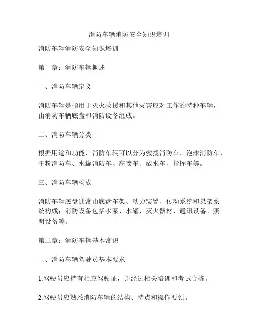 消防车辆消防安全知识培训