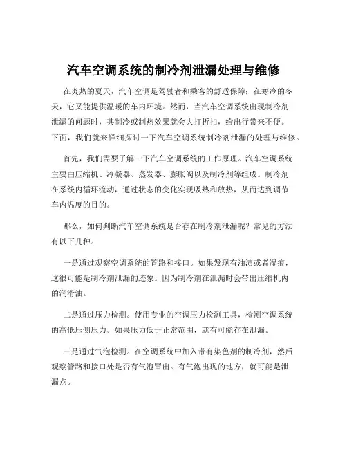 汽车空调系统的制冷剂泄漏处理与维修