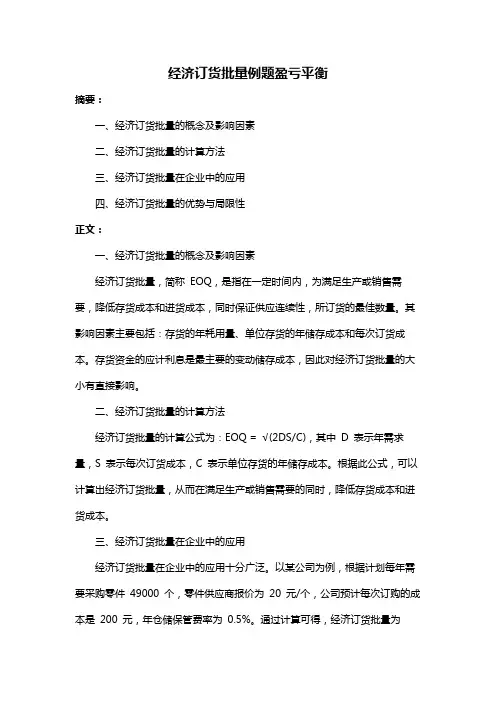 经济订货批量例题盈亏平衡