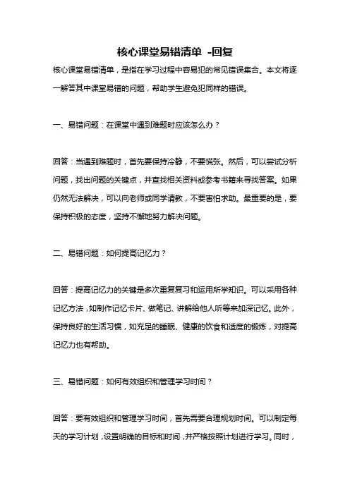 核心课堂易错清单 -回复