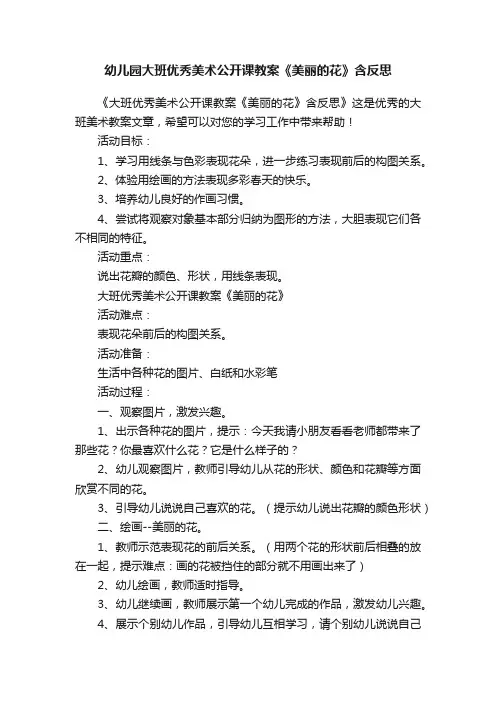 幼儿园大班优秀美术公开课教案《美丽的花》含反思