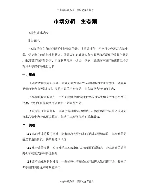 市场分析  生态猪