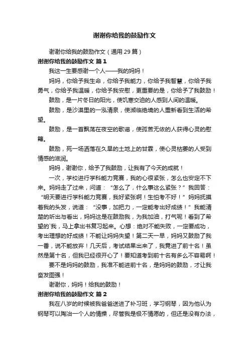 谢谢你给我的鼓励作文