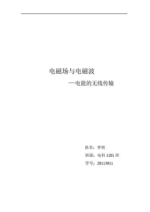 电磁场与电磁波论文