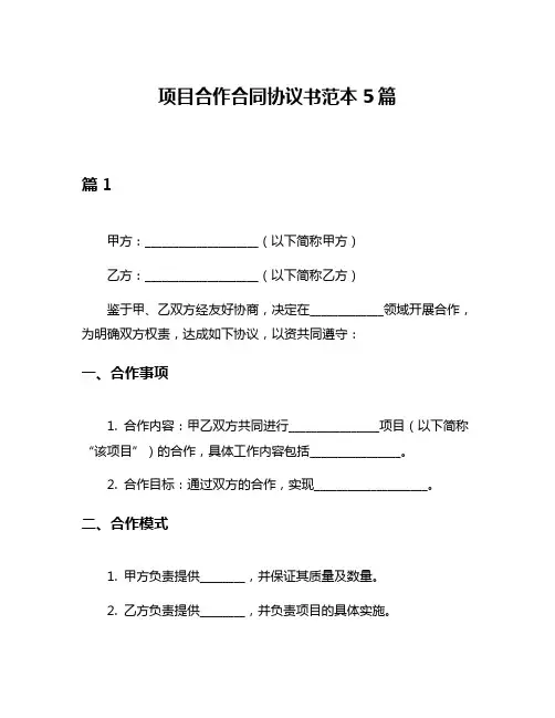 项目合作合同协议书范本5篇