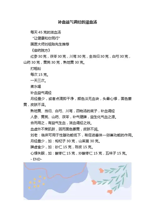 补血益气调经的滋血汤