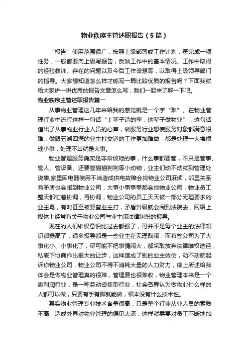 物业秩序主管述职报告（5篇）