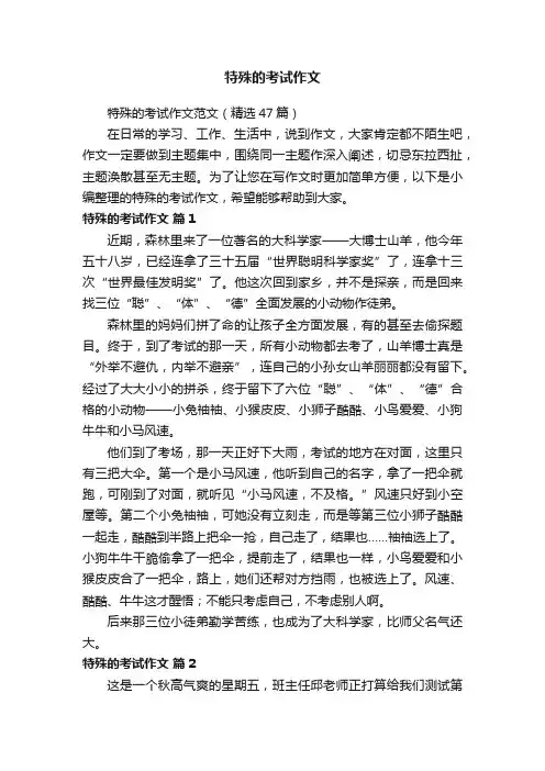 特殊的考试作文范文（精选47篇）
