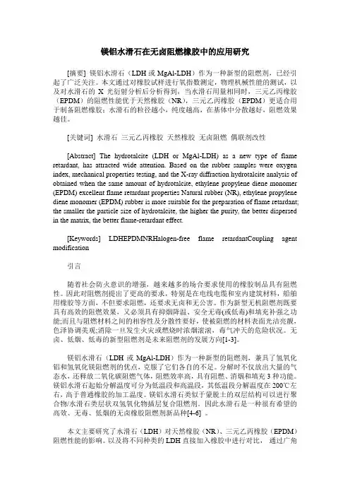 镁铝水滑石在无卤阻燃橡胶中的应用研究