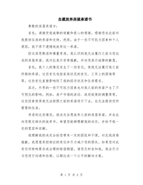 自愿放弃房屋承诺书
