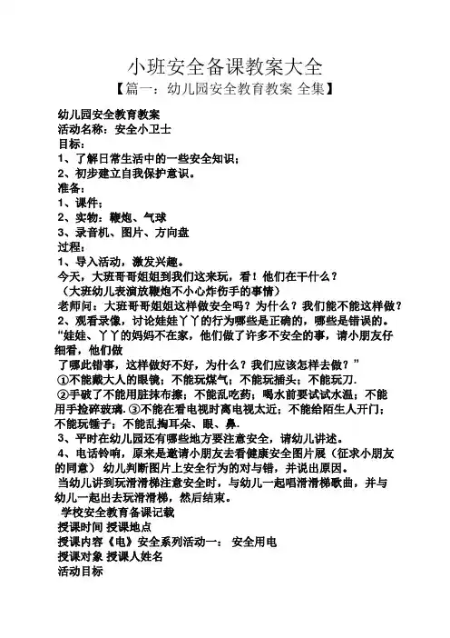 小班安全备课教案大全