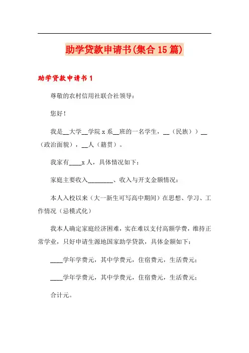 助学贷款申请书(集合15篇)