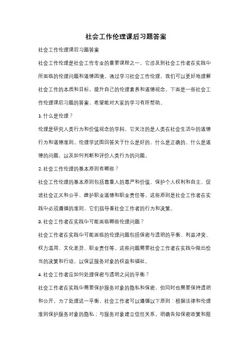社会工作伦理课后习题答案