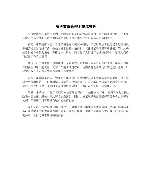 浅谈市政给排水施工管理