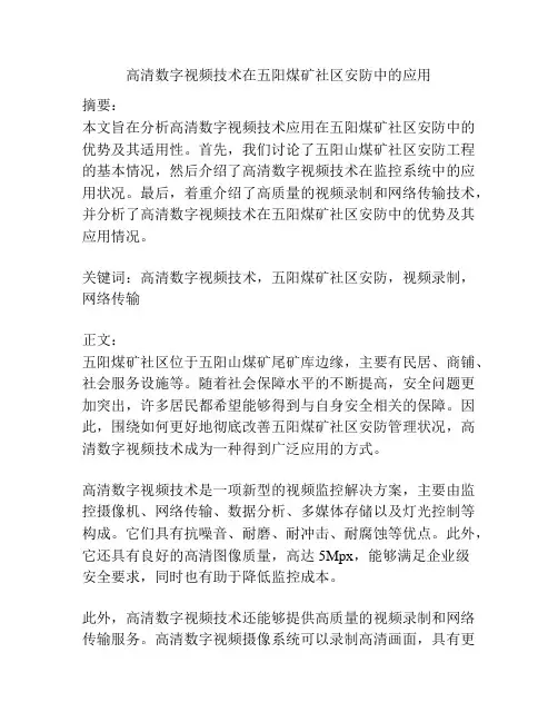 高清数字视频技术在五阳煤矿社区安防中的应用