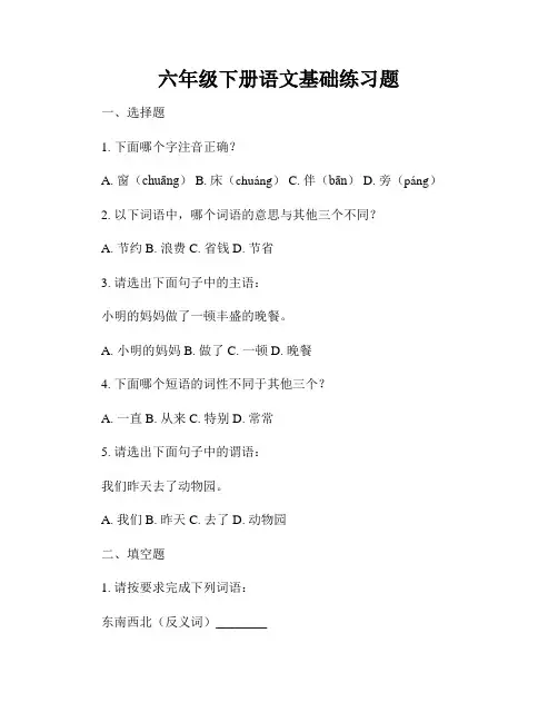 六年级下册语文基础练习题