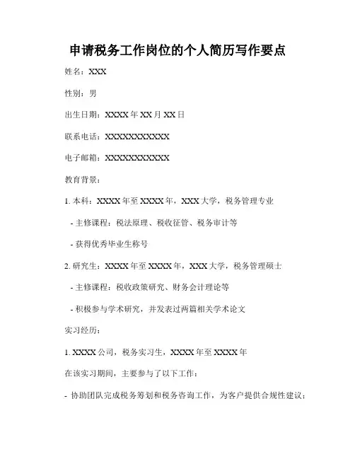 申请税务工作岗位的个人简历写作要点