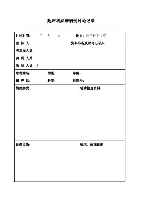 超声科疑难病例讨论
