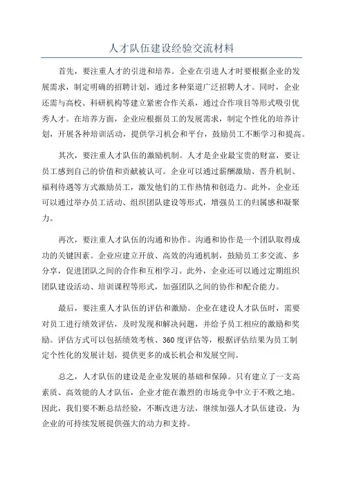 人才队伍建设经验交流材料