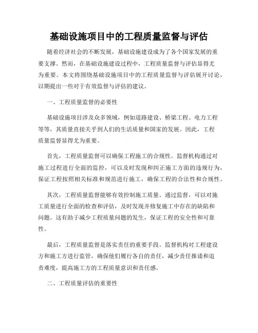 基础设施项目中的工程质量监督与评估