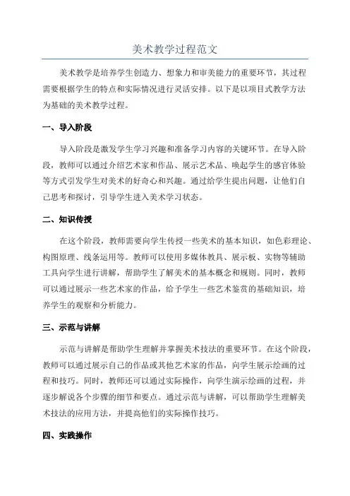 美术教学过程范文